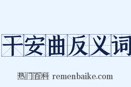 干安曲反义词是什么意思的图片